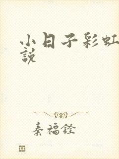 小日子彩虹糖小说封面
