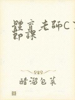 体育老师C了一节课
