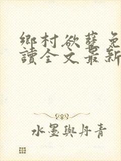 乡村欲孽免费阅读全文最新章节