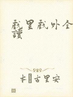 戏里戏外全文阅读封面