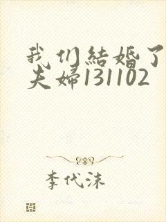 我们结婚了初恋夫妇131102封面