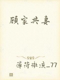 顾家共妻
