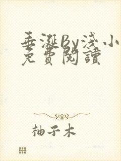 垂涎By浅小说免费阅读