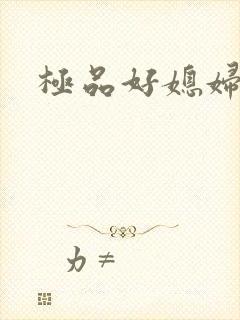 极品好媳妇