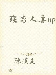 强脔人妻np文