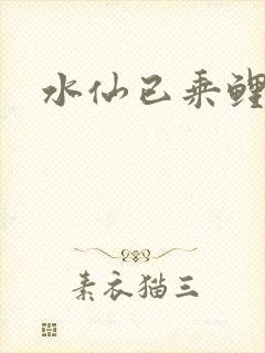 水仙已乘鲤鱼去