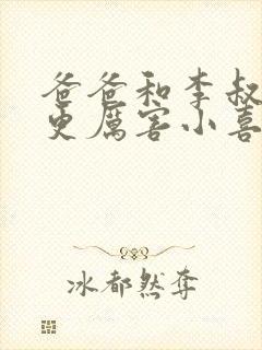 爸爸和李叔叔谁更厉害小喜