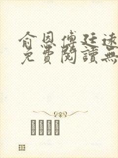 俞恩傅廷远全文免费阅读无弹窗封面
