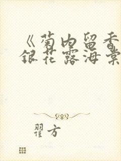 《菊内留香》金银花露海棠笔趣封面