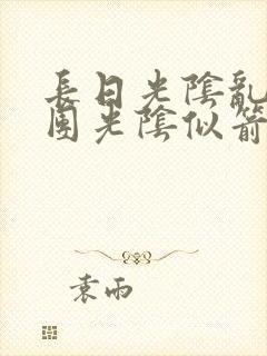 长日光阴乱作一团光阴似箭笔趣阁