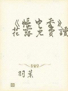 《帐中香》金银花露免费读书txt封面