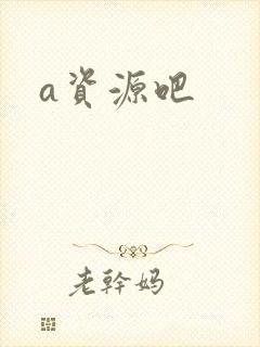 a资源吧封面