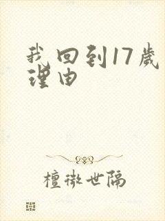 我回到17岁的理由