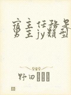宿主任务是收集男主jy类型小说