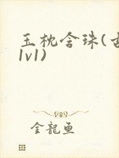 玉枕含珠(古言1v1)封面
