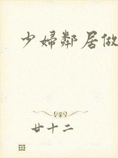 少妇邻居做爰5封面