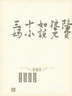 三十如狼陪读妈妈小说免费阅读