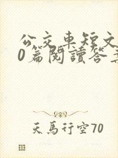 公交车短文100篇阅读答案