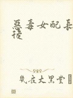 恶毒女配长脑子后