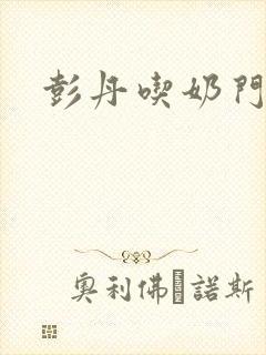 彭丹吃奶门封面