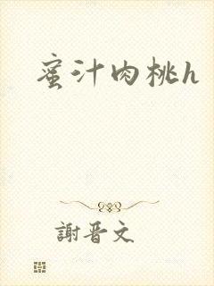 蜜汁肉桃h