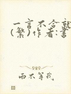 一言不合就扑倒(繁)作者:书书