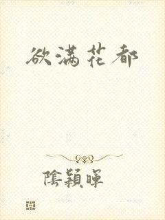 欲满花都封面