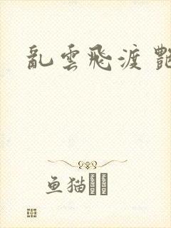 乱云飞渡 艳姨
