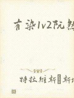 有染1v2阮然
