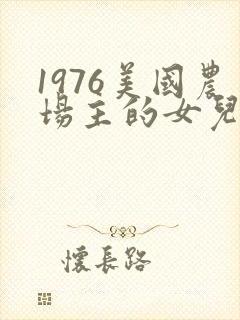 1976美国农场主的女儿们封面