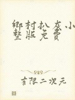 乡村扒灰小说完整版免费