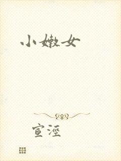 小嫩女封面