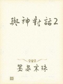 与神对话2