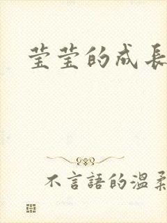 莹莹的成长日记