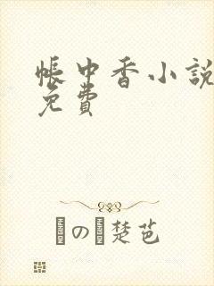 帐中香小说全文免费