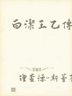 白洁王乙传说