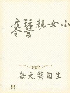 夜玩亲女小妍夏令营
