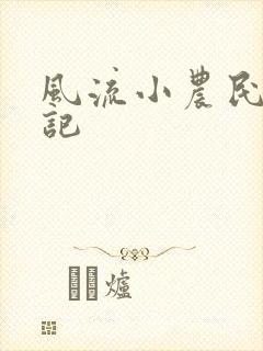 风流小农民艳遇记封面
