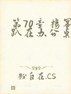 第70章 杨幂趴在办公桌