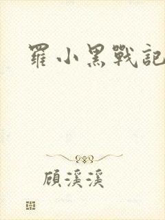 罗小黑战记小说封面