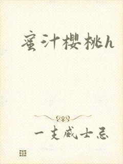 蜜汁樱桃h