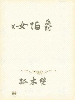 x女伯爵