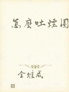 怎么吐烟圈