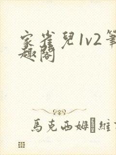 家雀儿1v2笔趣阁