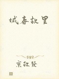 城春故里