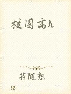 校园高h封面
