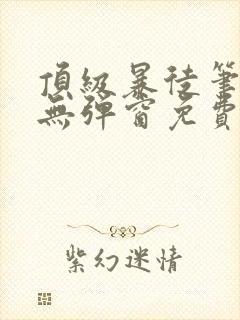 顶级暴徒笔趣阁无弹窗免费