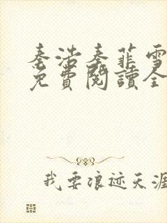 秦浩秦菲雪小说免费阅读全文