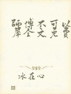 师傅不可以洛灵犀全文免费笔趣阁
