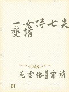 一女侍七夫巨H双修